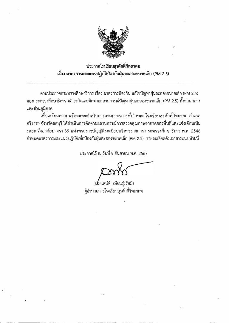 Read more about the article ประกาศโรงเรียนสุรศักดิ์วิทยาคม เรื่อง มาตรการและแนวปฏิบัติป้องกันฝุ่นละอองขนาดเล็ก (PM 2.5)