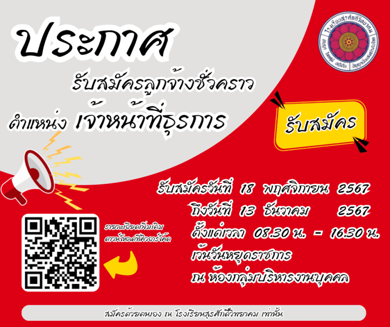 Read more about the article ประกาศรับสมัครลูกจ้างชั่วคราว ตำแหน่ง เจ้าหน้าที่ธุรการประจำปี งบประมาณ 2568