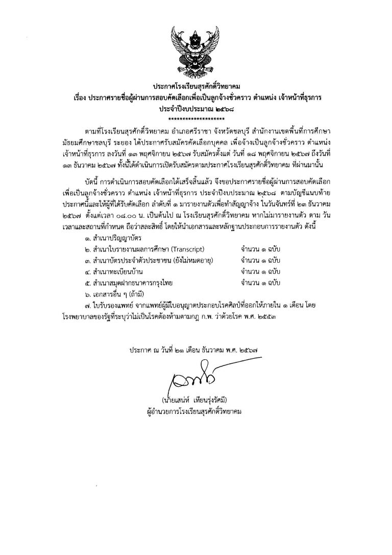 Read more about the article ประกาศโรงเรียนสุรศักดิ์วิทยาคม เรื่อง ประกาศรายชื่อผู้ผ่านการสอบคัดเลือกเพื่อเป็นลูกจ้างชั่วคราว ตำแหน่ง เจ้าหน้าที่ธุรการ ประจำปีงบประมาณ 2568