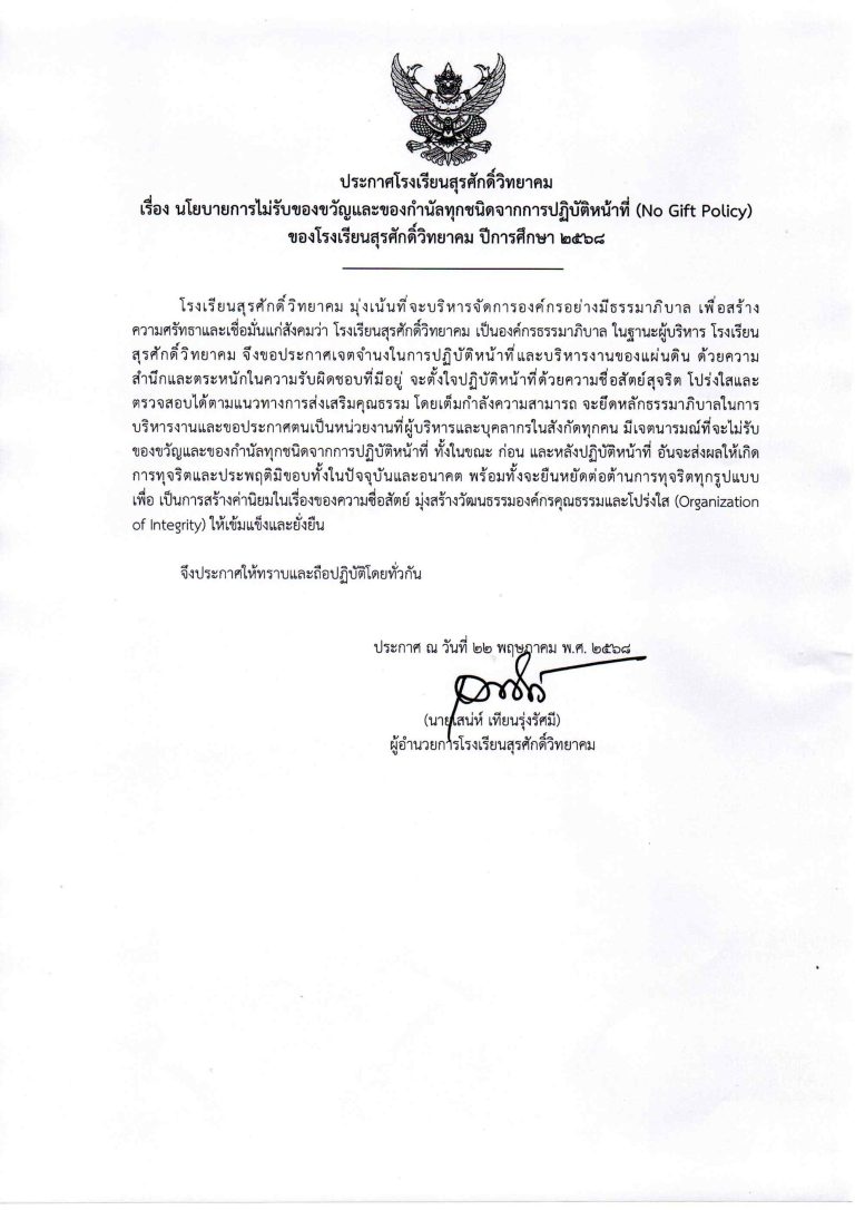 Read more about the article ประกาศโรงเรียนสุรศักดิ์วิทยาคม เรื่อง นโยบายไม่รับของขวัญและของกำนัลทุกชนิดจากการปฏิบัติหน้าที่ (No Gift Policy) ของโรงเรียนสุรศักดิ์วิทยาคม ปีการศึกษา 2568