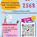 ประกาศโรงเรียนสุรศักดิ์วิทยาคม เรื่อง ขอเชิญร่วมเป็นส่วนหนึ่งในการประเมินคุณธรรมและความโปร่งใส ปี2568