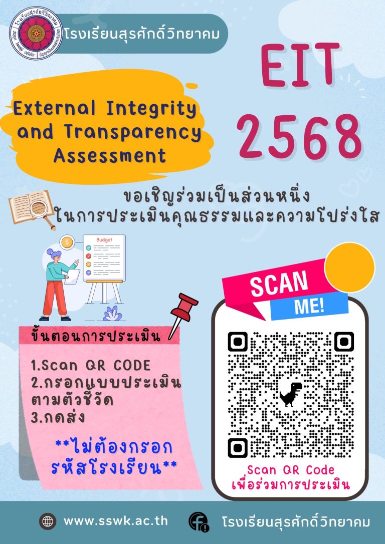 Read more about the article ประกาศโรงเรียนสุรศักดิ์วิทยาคม เรื่อง ขอเชิญร่วมเป็นส่วนหนึ่งในการประเมินคุณธรรมและความโปร่งใส ปี2568