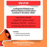 ประกาศโรงเรียนสุรศักดิ์วิทยาคม เรื่อง รายชื่อผู้สมัครที่มีสิทธิ์มอบตัวเพื่อย้ายเข้าเรียนระหว่างปีการศึกษา ภาคเรียนที่ 2 ปีการศึกษา 2568