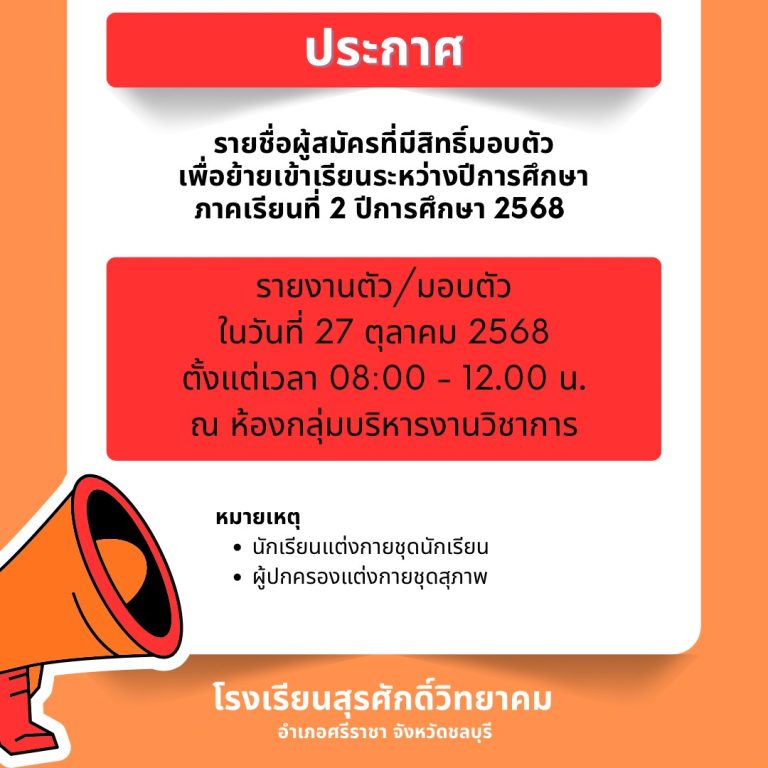 Read more about the article ประกาศโรงเรียนสุรศักดิ์วิทยาคม เรื่อง รายชื่อผู้สมัครที่มีสิทธิ์มอบตัวเพื่อย้ายเข้าเรียนระหว่างปีการศึกษา ภาคเรียนที่ 2 ปีการศึกษา 2568