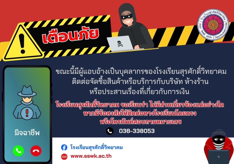Read more about the article ประกาศโรงเรียนสุรศักดิ์วิทยาคม เรื่อง เตือนภัย ผู้แอบอ้างเป็นบุคลากรของโรงเรียนสุรศักดิ์วิทยาคม
