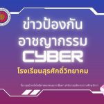 ประกาศโรงเรียนสุรศักดิ์วิทยาคม เรื่อง ข่าวป้องกันอาชญากรรม CYBER โรงเรียนสุรศักดิ์วิทยาคม