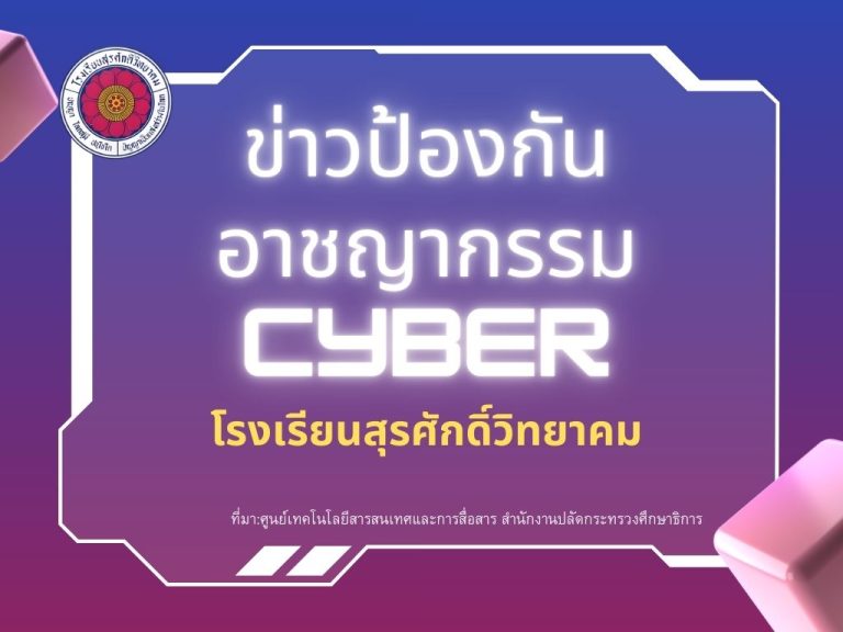 Read more about the article ประกาศโรงเรียนสุรศักดิ์วิทยาคม เรื่อง ข่าวป้องกันอาชญากรรม CYBER โรงเรียนสุรศักดิ์วิทยาคม