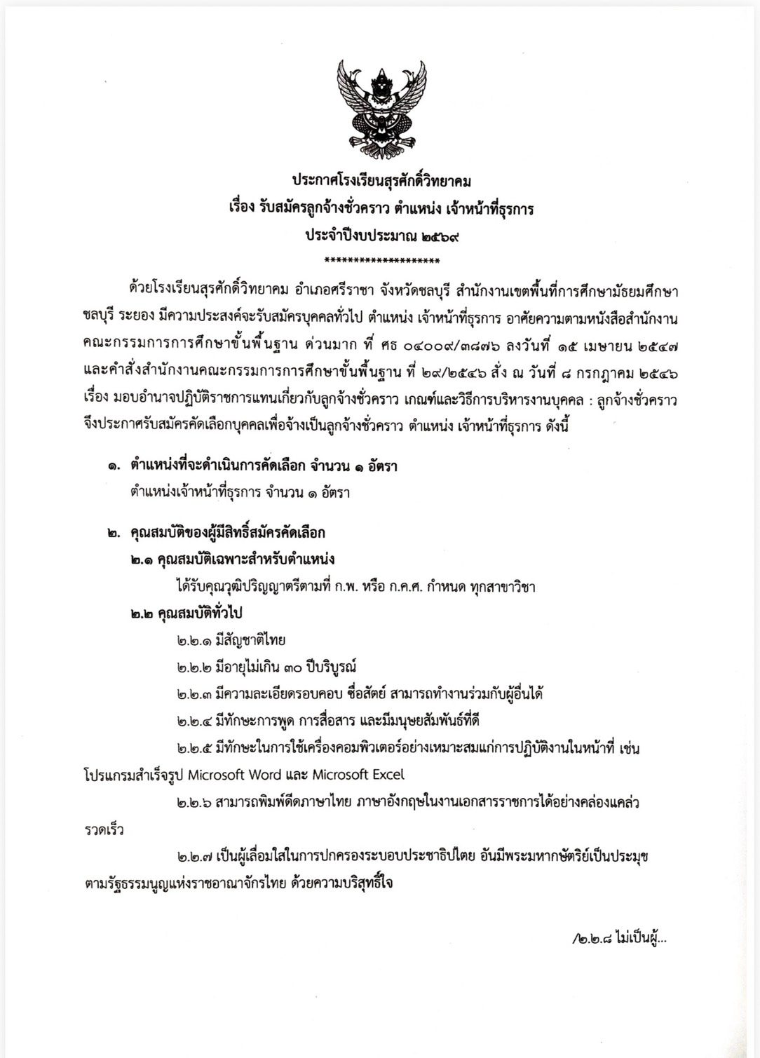 You are currently viewing ประกาศโรงเรียนสุรศักดิ์วิทยาคม เรื่อง รับสมัครลูกจ้างชั่วคราว ตำแหน่ง เจ้าหน้าที่ธุรการ ประจำปีงบประมาณ 2569