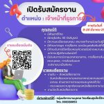 ประกาศโรงเรียนสุรศักดิ์วิทยาคม เรื่อง เปิดรับสมัครงาน ตำแหน่งเจ้าหน้าที่ธุรการ ภายในวันที่ 9-20 มี.ค.2569
