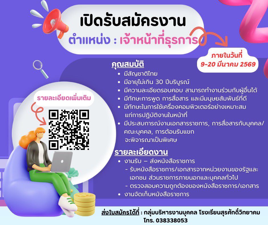 You are currently viewing ประกาศโรงเรียนสุรศักดิ์วิทยาคม เรื่อง เปิดรับสมัครงาน ตำแหน่งเจ้าหน้าที่ธุรการ ภายในวันที่ 9-20 มี.ค.2569