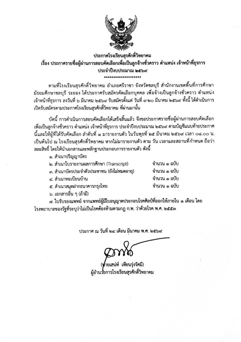 Read more about the article ประกาศโรงเรียนสุรศักดิ์วิทยาคม เรื่อง ประกาศรายชื่อผู้ผ่านการสอบคัดเลือกเพื่อเป็นลูกจ้างชั่วคราว ตำแหน่ง เจ้าหน้าที่ธุรการ ประจำปีงบประมาณ 2569