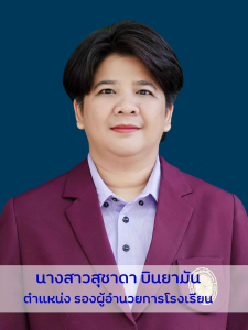 รองสุชาดา_0