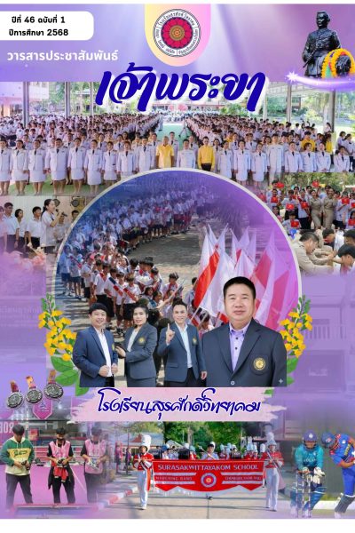 วารสารโรงเรียนสุรศักดิ์วิทยาคม ประจำปีการศึกษา 2568._