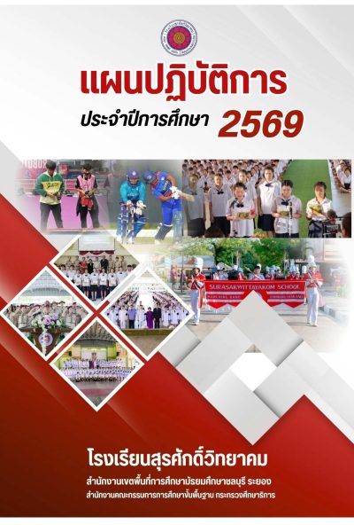 แผนปฏิบัติการโรงเรียนสุรศักดิ์วิทยาคม ประจำปี 2569